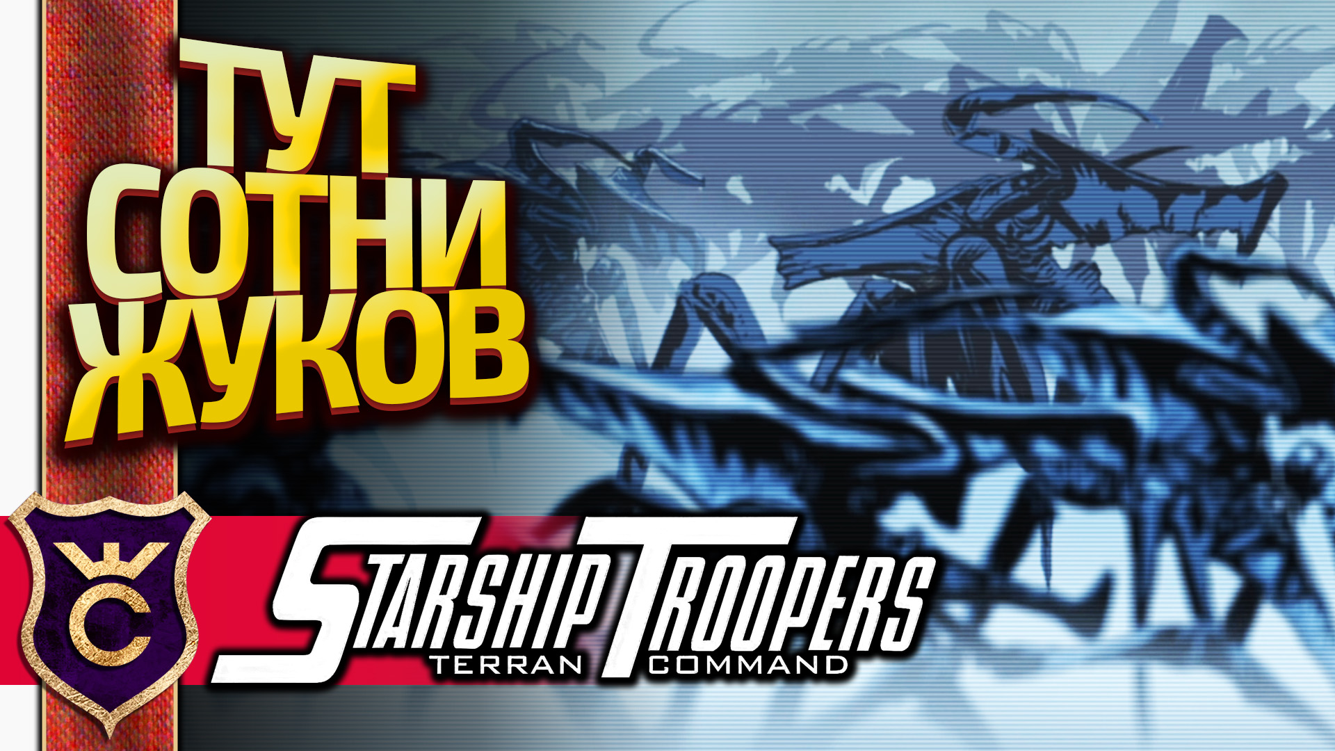 ПОДЗЕМНОЕ ЛОГОВО ЖУКОВ! Starship Troopers Terran Command #7