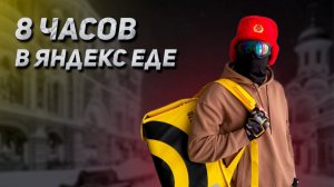 Сколько можно заработать за 8 часов Курьером в Яндекс Еде