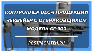 Контроллер веса продукции. Чеквейер с отбраковщиком. Оборудование для отбраковки по весу.