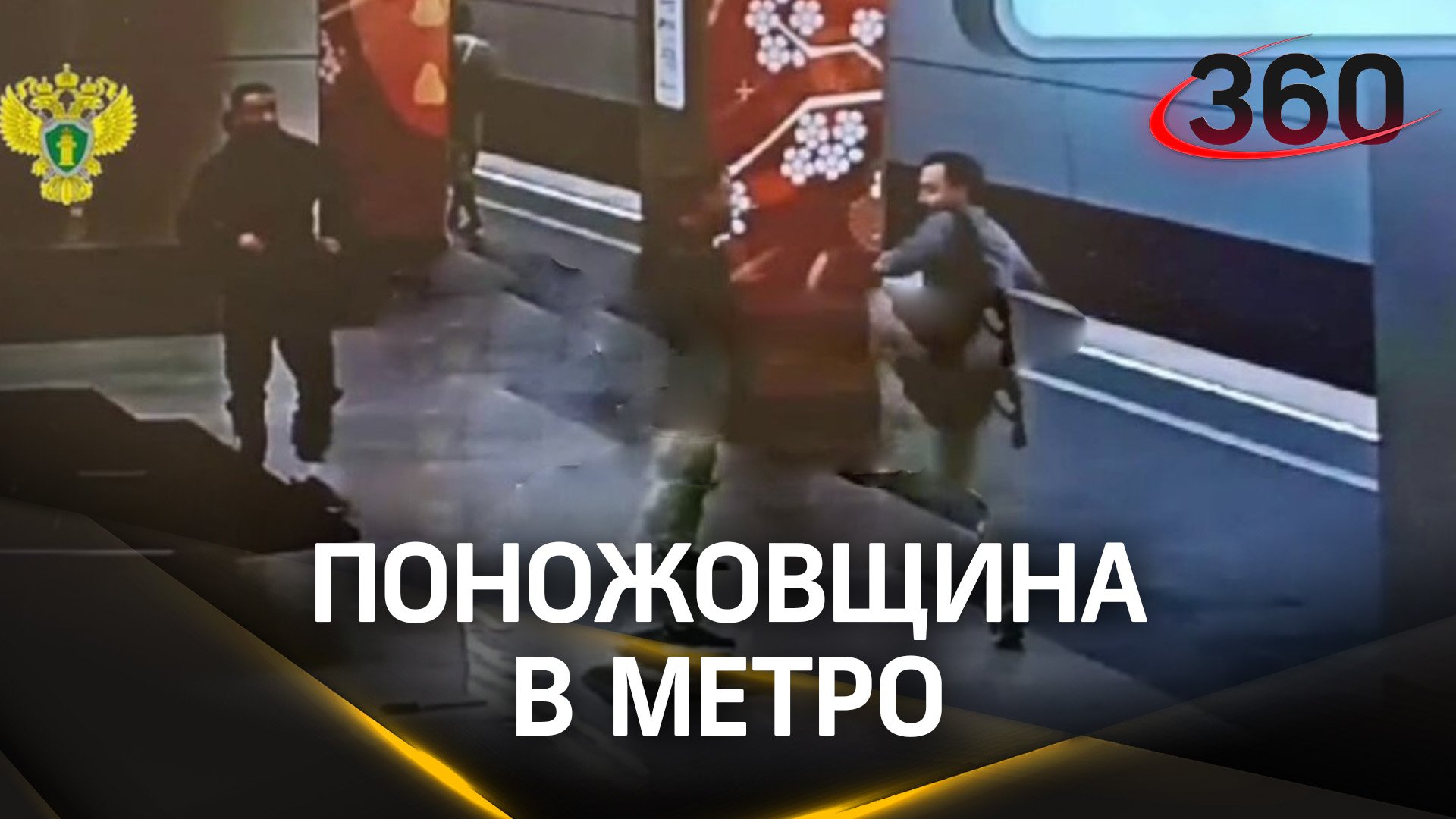 В Москве на станции метро «Мичуринский проспект» мужчина с ножом напал на пассажира в метро