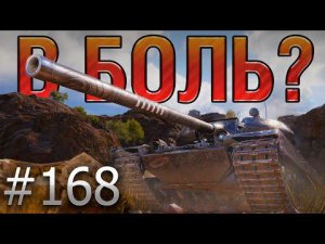 В БОЛЬ? Выпуск №168. ТАНКИСТ БЕЗ ОСКАРА! VZ.55 на Эль-Халлуфе [World of Tanks]