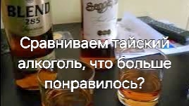 Таиланд. 6 серия. Сравниваем тайский алкоголь. Алкопати 😆🍷