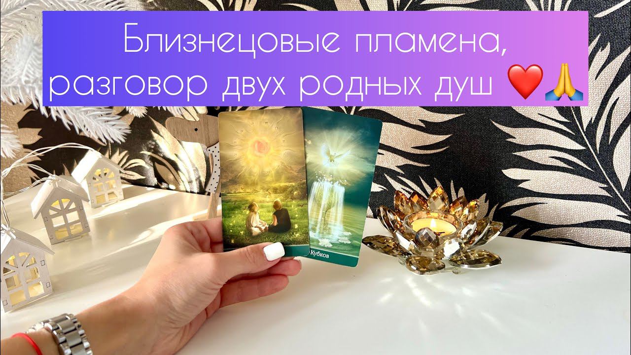 Близнецовые пламёна, разговор двух родных душ ❤️