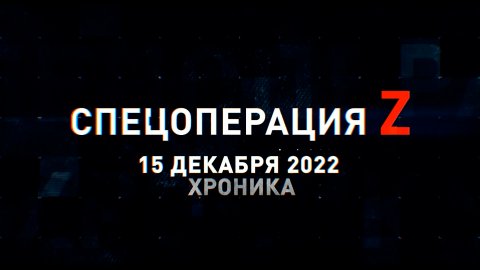 Спецоперация Z: хроника главных военных событий 15 декабря