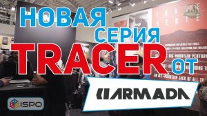 Серия горных лыж Tracer от Armada (Сезон 2017-2018)