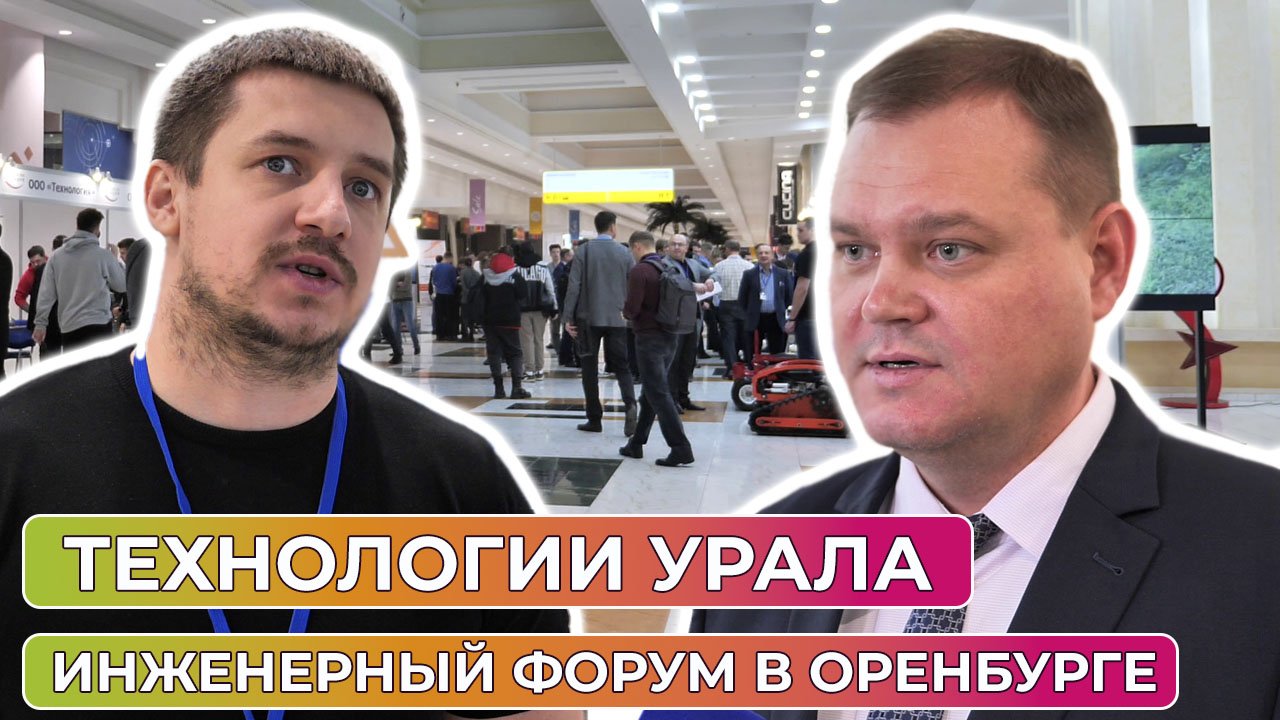 "Технологии Урала". Инженерный форум в Оренбурге