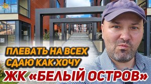 ЖК Белый остров Бизнес класс в Выборгском районе СПб