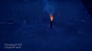 Петарда JF К02 Средний залп New