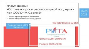 РИТА Schools | Острые вопросы респираторной поддержки при COVID-19. Серия 5. Обновление знаний.