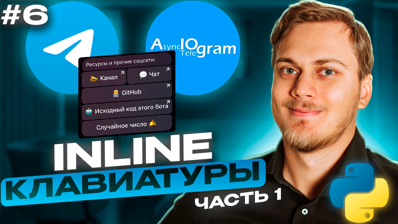 Кнопки под сообщением в Telegram | бот на aiogram | Inline Keyboard Markup & Inline Button