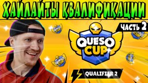 ДЕНЬ 2 ЧАСТЬ 2 ХАЙЛАЙТЫ КВАЛИФИКАЦИЯ В ПЛЕЙ-ОФФ #КЕСОКАП 2023 БРАВЛ СТАРС ?