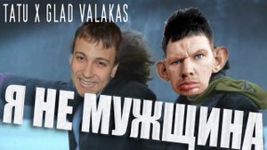 ПАЖИЛОЕ ТАТУ - Я НЕ МУЖЩИНА (НАС НЕ ДОГОНЯТ) Necomat Mashup x ГЛАД ВАЛАКАС.mp4