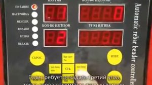 Инструкция по настройке станка для гибки арматуры VEKTOR GW40 с ЧПУ