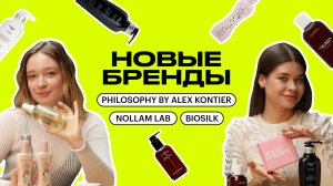 НОВЫЕ БРЕНДЫ: NOLLAM LAB, BIOSILK, PHILOSOPHY BY ALEX KONTIER, SALT&WAVE