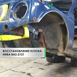 Восстановление кузова НИВА Ваз 2121