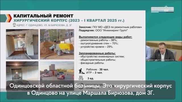 Капитальный ремонт сейчас проводим в хирургическом корпусе Одинцовской больницы и в стационаре села