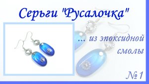 Серьги "Русалочка" из эпоксидной смолы. Видео №1.