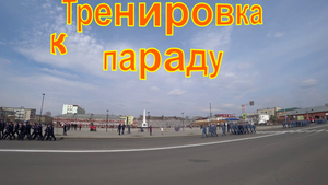 Тренировка к параду 2022г.