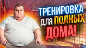 БОЛЬШОЙ ЛИШНИЙ ВЕС? Делай ЭТУ тренировку для похудения!