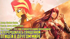 Equstria Girls/Фанфик - Я переродилась священной птицей в другом мире - Том 1 - Глава 4