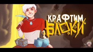 Топовский - КРАФТИМ БЛОКИ