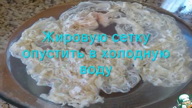 Говяжья печень в жировой сетке