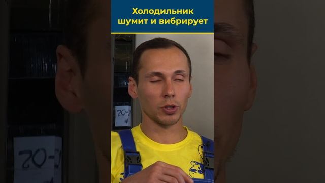 АКТУАЛОЧКА! Холодильник шумит и вибрирует?