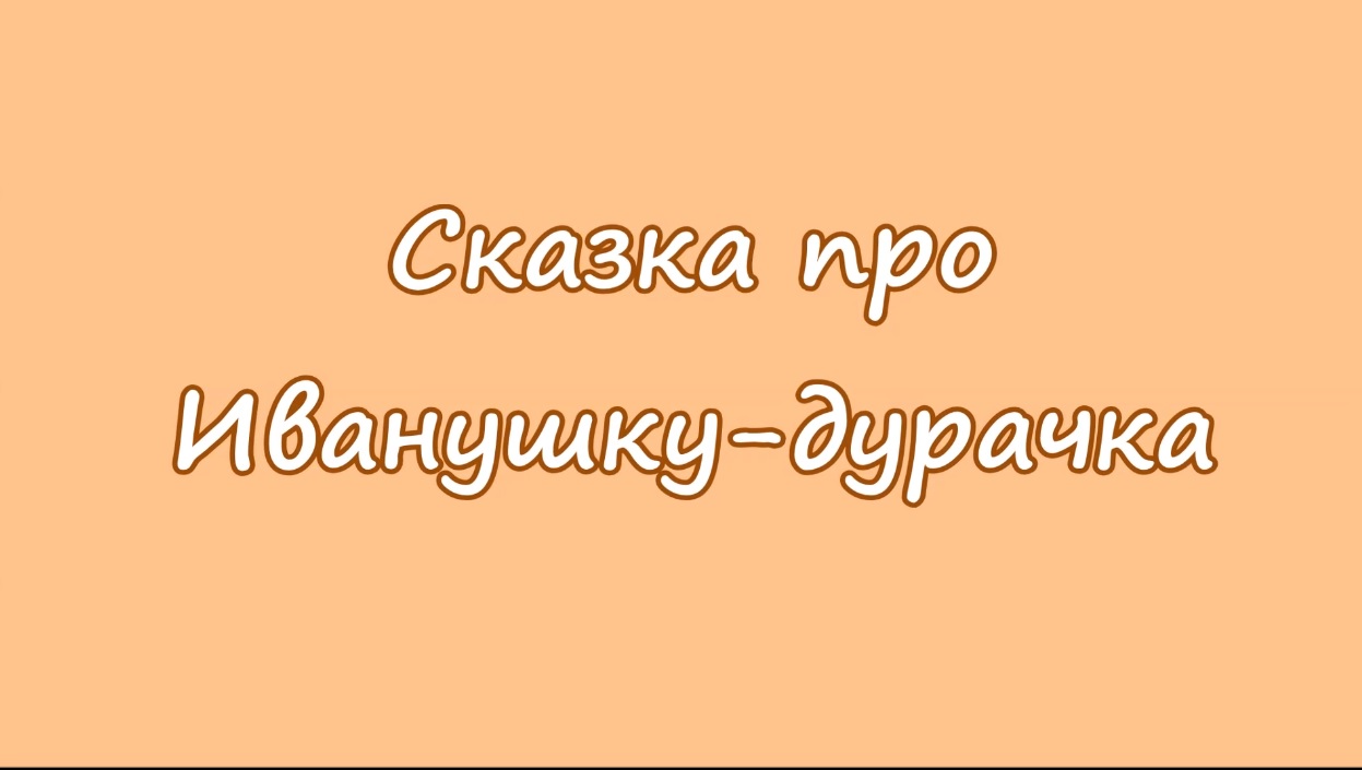 Про Иванушку-дурачка. Мультфильм