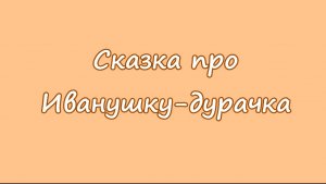 Про Иванушку-дурачка. Мультфильм