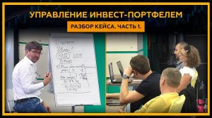 Управление инвестиционным портфелем в 2021 году. Разбор кейса. Часть 1. 18+