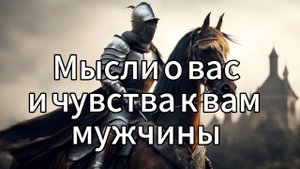 Мысли и чувства мужчины