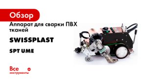 Аппарат для сварки ПВХ тканей Swissplast SPT UME