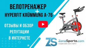 Велотренажер HYPERFIT Krümmung А-76 отзывы и обзор репутации в интернете