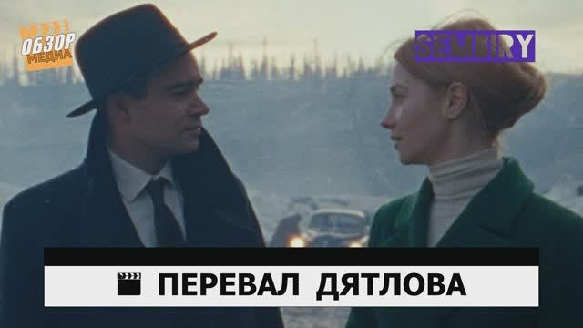 ПЕРЕВАЛ ДЯТЛОВА. ОБЗОР НА СЕРИАЛ: ИНТРИГИ НЕ БУДЕТ? ОБЗОР МЕДИА. Выпуск от 13.02.2022.