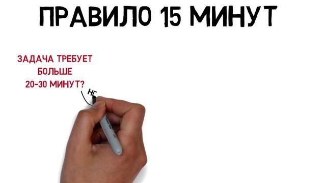 Как Успевать БОЛЬШЕ, Работая МЕНЬШЕ - Правило 15 Минут