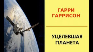 Гарри Гаррисон. Уцелевшая планета