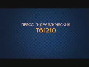 Пресс гидравлический ТЕМП Т61210.mp4