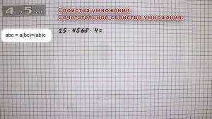 Сочетательное свойство умножения.