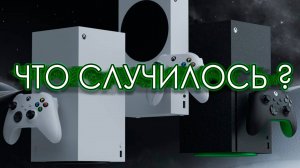 XBOX❓ЧТО ПРОИЗОШЛО ❓РЕГИОНАЛЬНАЯ ПАНИКА