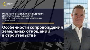 Мельников Павел. «Особенности сопровождения земельных отношений в строительстве»