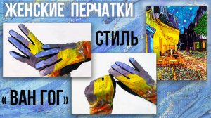 Перчатки женские серии Ван Гог Ночная терасса кафе, Elegant Line Gloves