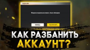 ОБНАРУЖЕНА ПОДОЗРИТЕЛЬНАЯ АКТИВНОСТЬ. АККАУНТ ЗАБЛОКИРОВАН — ФРИ ФАЕР / РАЗБАН ФРИ ФАЕР