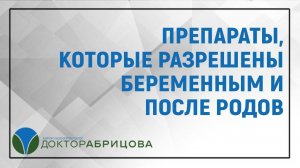 Препараты, которые разрешены беременным и после родов