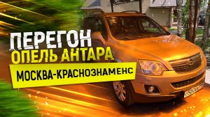 Перегон Опель Антара.