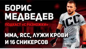 Борис Медведев - профессиональный боец MMA клуба Архангел Михаил. 8 выпуск подкаста С Разножки