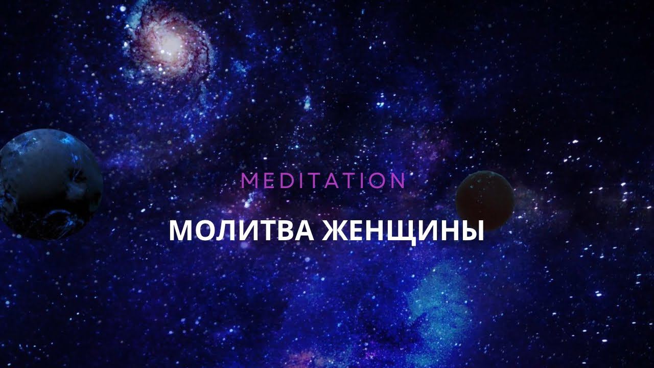 Медитация Молитва женщины