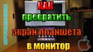 Spacedesk_ Как превратить экран планшета.