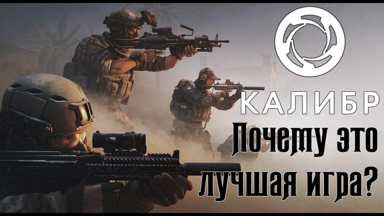 2022 ? Обзор игры Калибр ? Геймплей Калибр ?ПвП, ПвЕ ?Стоит ли играть?