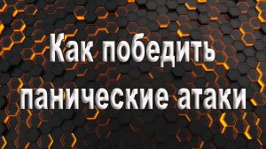 Как победить панические атаки. Как навсегда победить панические атаки.