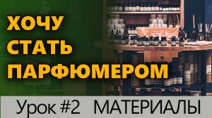 ? Хочу стать парфюмером? Урок #2 Материалы для создания парфюмерии ? Познавательно ?